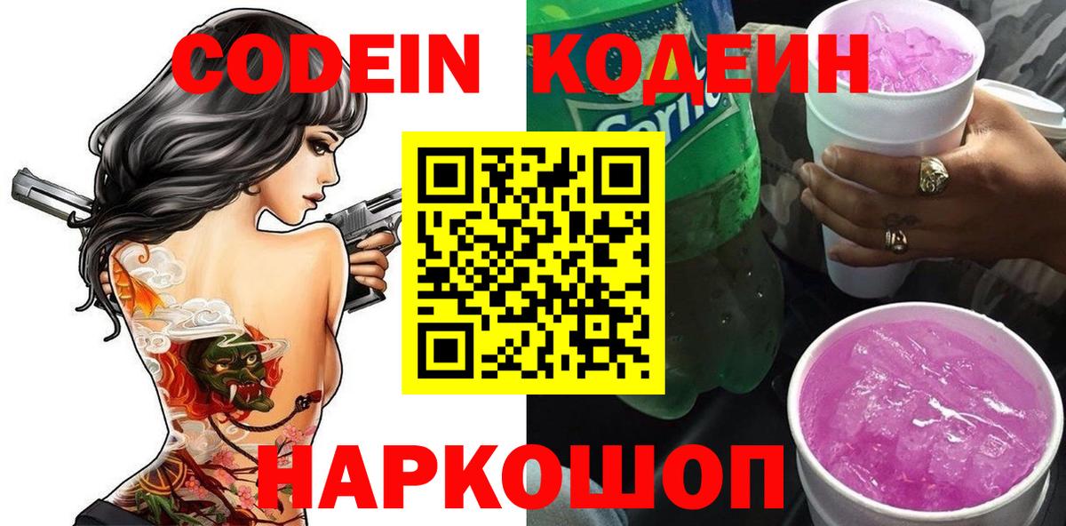 Кодеин Purple Drank  купить  цена  Мурино  Вход с VPN 