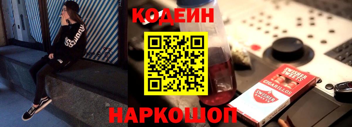 Кодеин напиток Lean (лин) Мурино